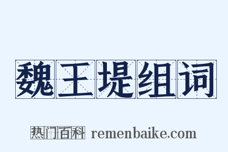 魏王堤组词是什么意思的图片